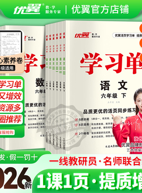 2026春季25秋优翼学习单巩固单总结单复习单小学一年级二年级三年级四年级五年级六年级上册下册素养评估卷预习复习检测