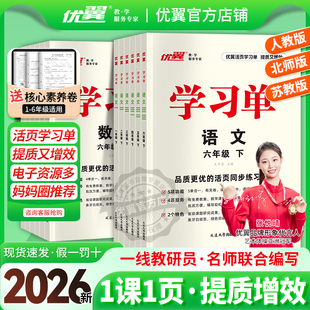 2026春季 25秋优翼学习单巩固单总结单复习单小学一年级二年级三年级四年级五年级六年级上册下册素养评估卷预习复习检测