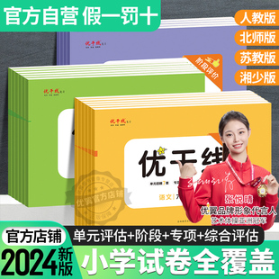 检测测试卷 北师大苏教湘少版 优干线测试卷一年级二年级三年级四年级五年级六年级123456上册下册语文数学英语人教版 2024春优翼新版