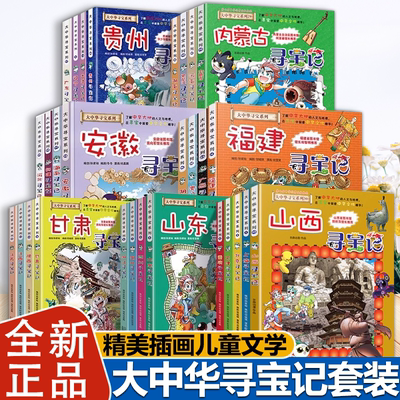 大中华寻宝记趣味地理历史科普书