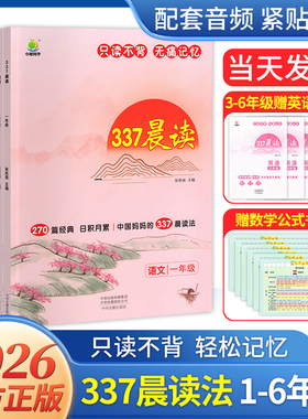 337晨读法小学生晨读美文30分钟晚读寒假阅读每日一读一年级二年级三年级四五六年级1-3年级语文英语上册下册教材优美句子好句早读