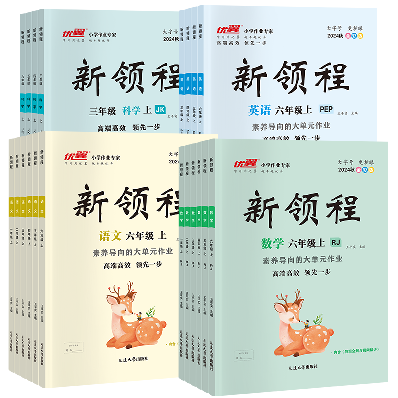2025秋季25春优翼新领程小学一年级二年级三年级四年级五年级六年级123456上册下册语文数学英语科学人教北师苏教湘少