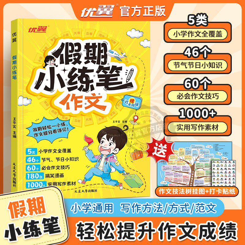 优翼假期小练笔作文小学语文三四五六年级上下同步作文人教版好词好句好段优美句子积累仿写训练练习本金句范文写作技巧素材书