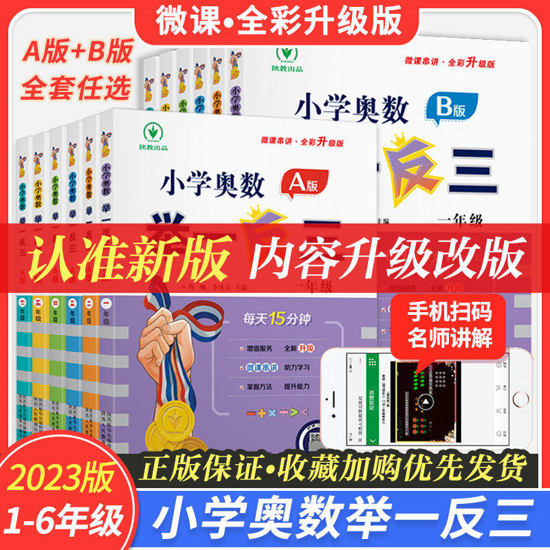 2023新版举一反三小学奥数思维训练A版B版一年级二年级三年级四年级五年级六年级上下册数学教程达标卷应用题强化测试奥赛天天练属于什么档次？