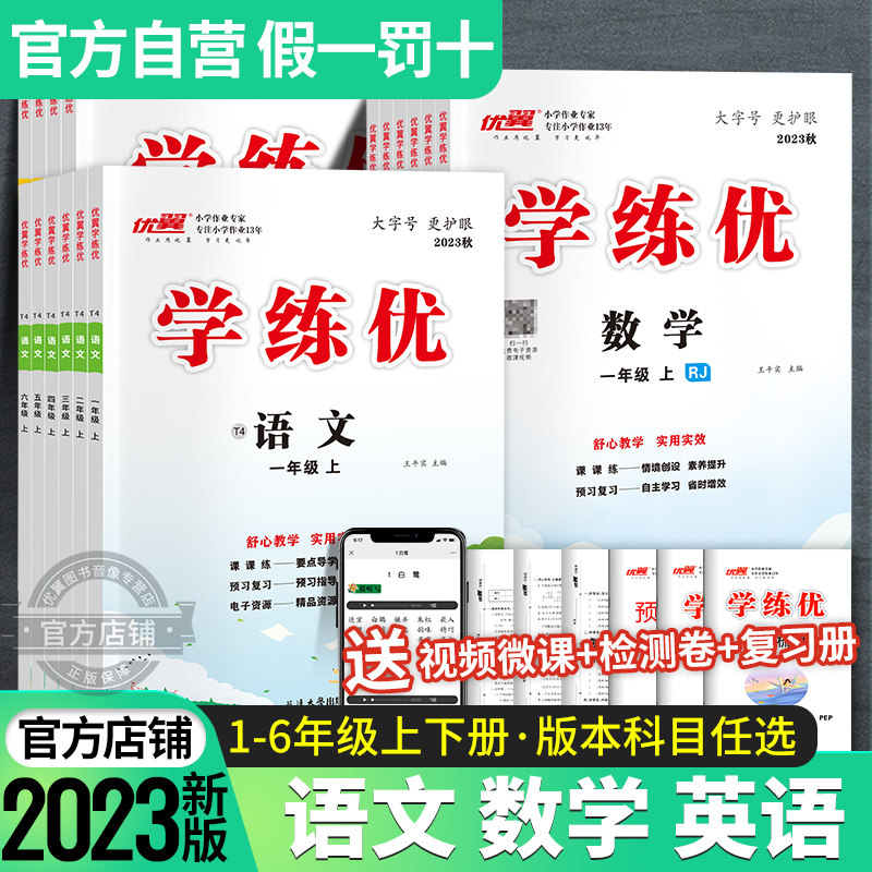 2023秋季新版学练优小学一年级二年级三年级四年级五年级六年级123456上册下册语文数学英语同步训练人教版剑桥北师苏教湘少外研使用感如何?