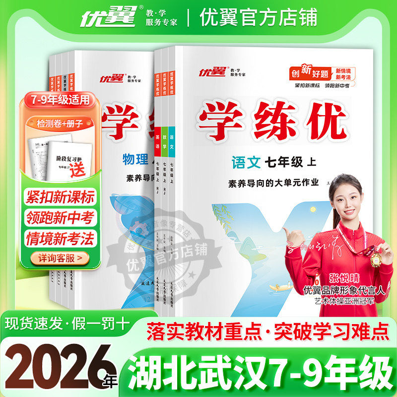 【湖北专用/武汉专用】2026春季25秋优翼新学练优初中七年级八年级九年级上册下册语文数学英语物理化学道德地理历史生物初中789