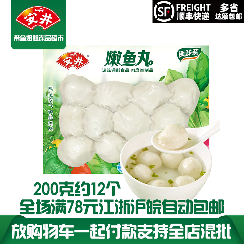 安井嫩鱼丸锁鲜装鱼圆火锅食材