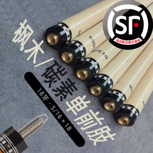 【18牙前肢】台球杆单前肢18牙凸凹口连接器枫木/碳素（无后把）