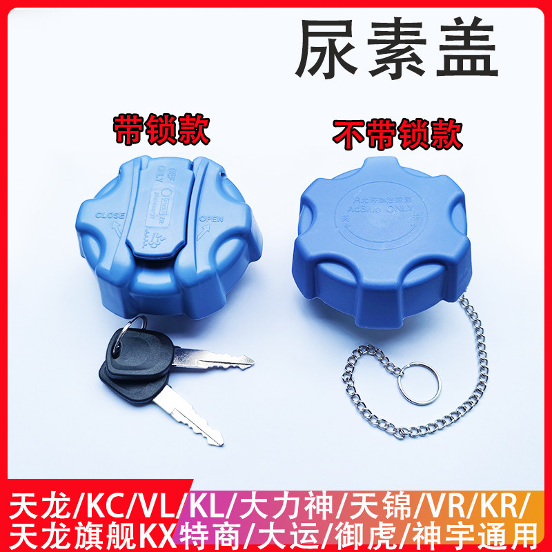 东风货车尿素盖天龙天锦盖子