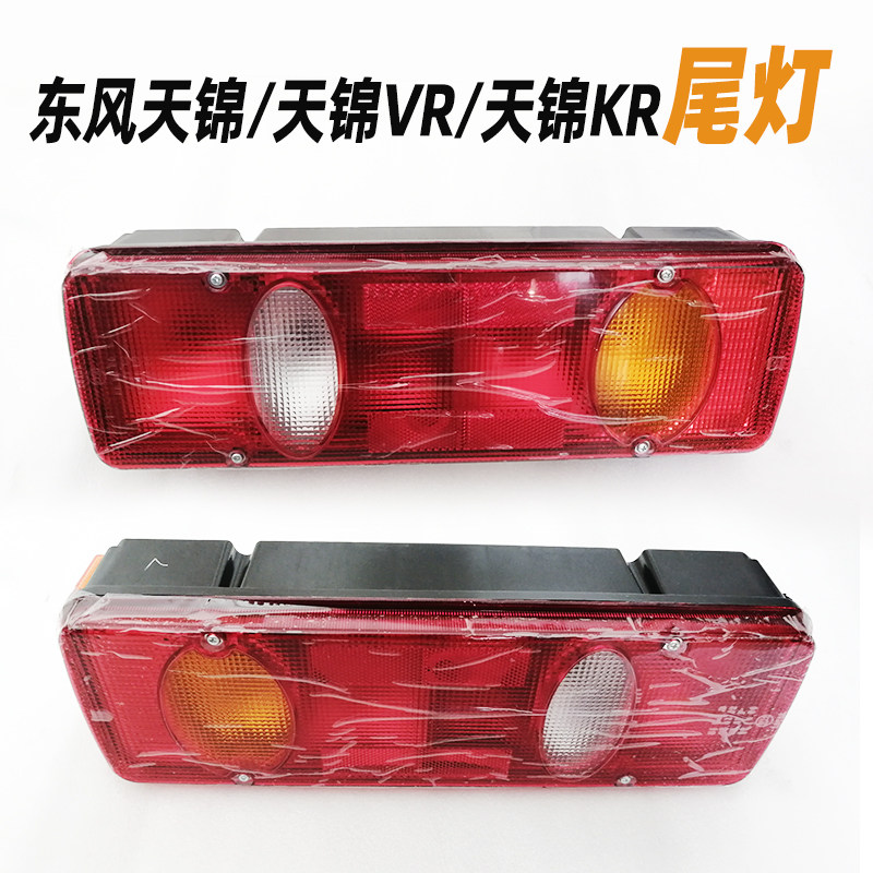 东风天锦后尾灯总成天锦VR货车配件LED天锦KR转向灯行车灯 刹车灯图片
