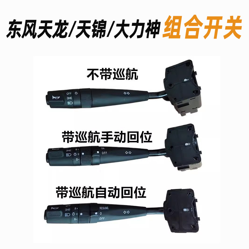 东风VL天龙KC启航天锦VR大力神组合开关大灯变光喇叭转向开关灯光