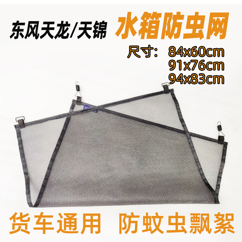 KL东风天龙KC启航VL天锦KRVR防虫网旗舰KX货车水箱防护网防飘絮虫