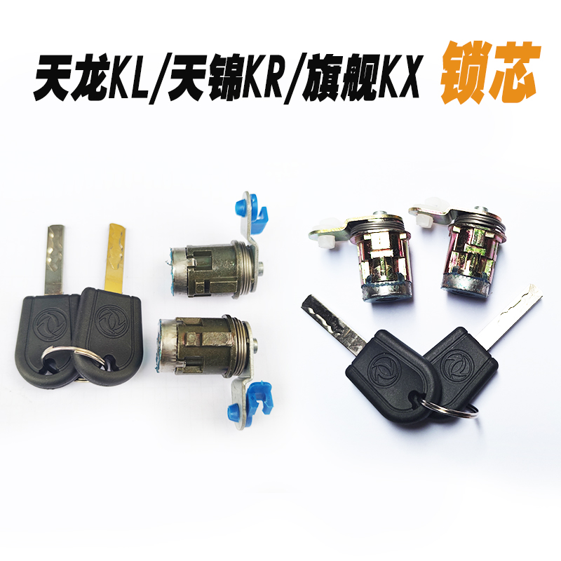 东风天龙旗舰KX天龙KL天锦KR驾驶室车门锁芯天龙KC车门锁钥匙锁