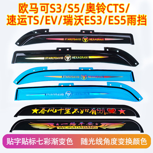 奥铃CTXCTS欧马可S3S5晴雨挡捷运速运时代瑞沃ES3ES5货车车窗雨眉