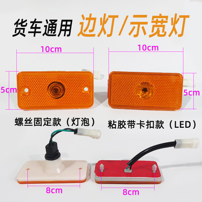 东风天锦VR箱边灯示宽灯特商嘉运华神三环昊龙货车通用边灯配件