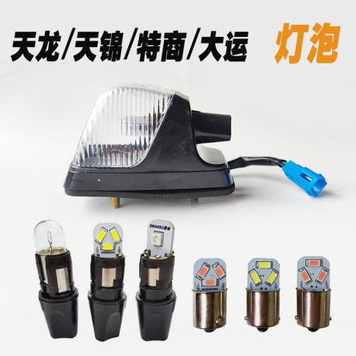东风天龙KC启航VL灯泡KL天锦VR嘉运KR车头顶灯灯泡示高灯LED灯座