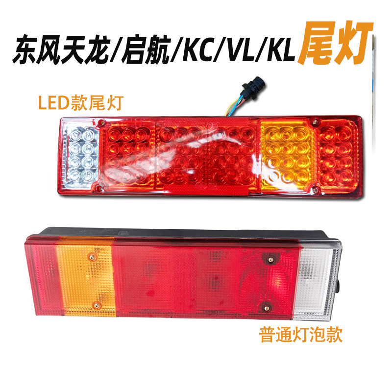 东风天龙启航版KC后尾灯总成VL天龙KL尾灯LED转向大力神货车配件