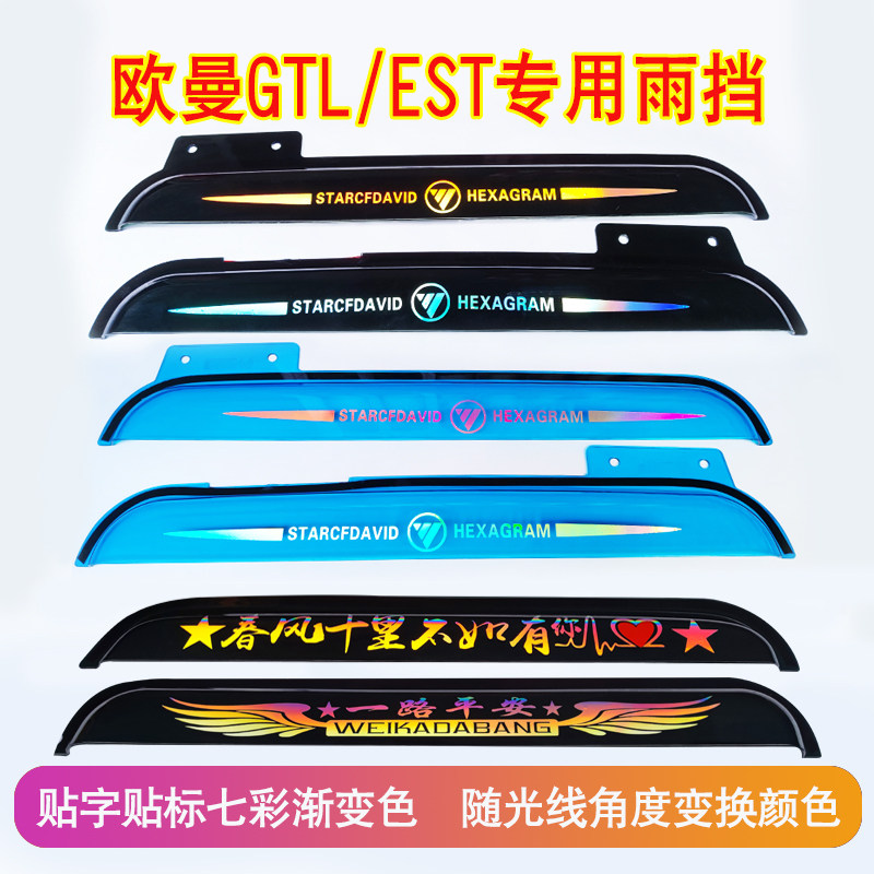 EST欧曼GTL雨挡加厚货车改装用品