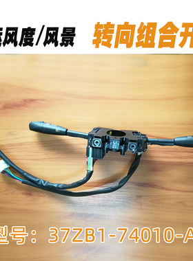 大运风度37ZB1-74010-A雨刷大灯转向组合开关JK309L 东风货车配件