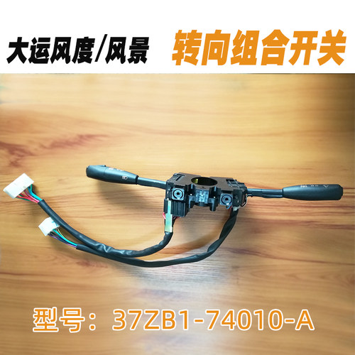 大运风度37ZB1-74010-A雨刷大灯转向组合开关JK309L 东风货车配件