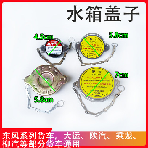 货车通用水箱盖子散热器盖