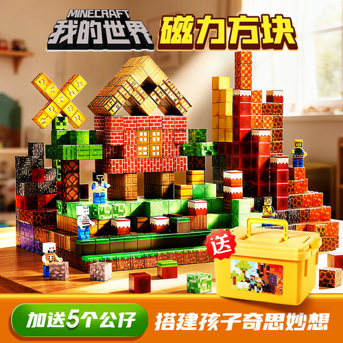 我的世界磁力方块积木强磁吸附