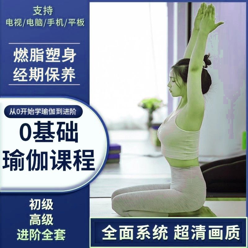 瑜伽课视频养生减肥塑形舒缓拉伸阴阳流瑜伽零基础初学者自学课程