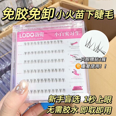 小火苗免胶水下睫毛假睫毛自粘睫毛贴女自然款仿真新手可重复使用
