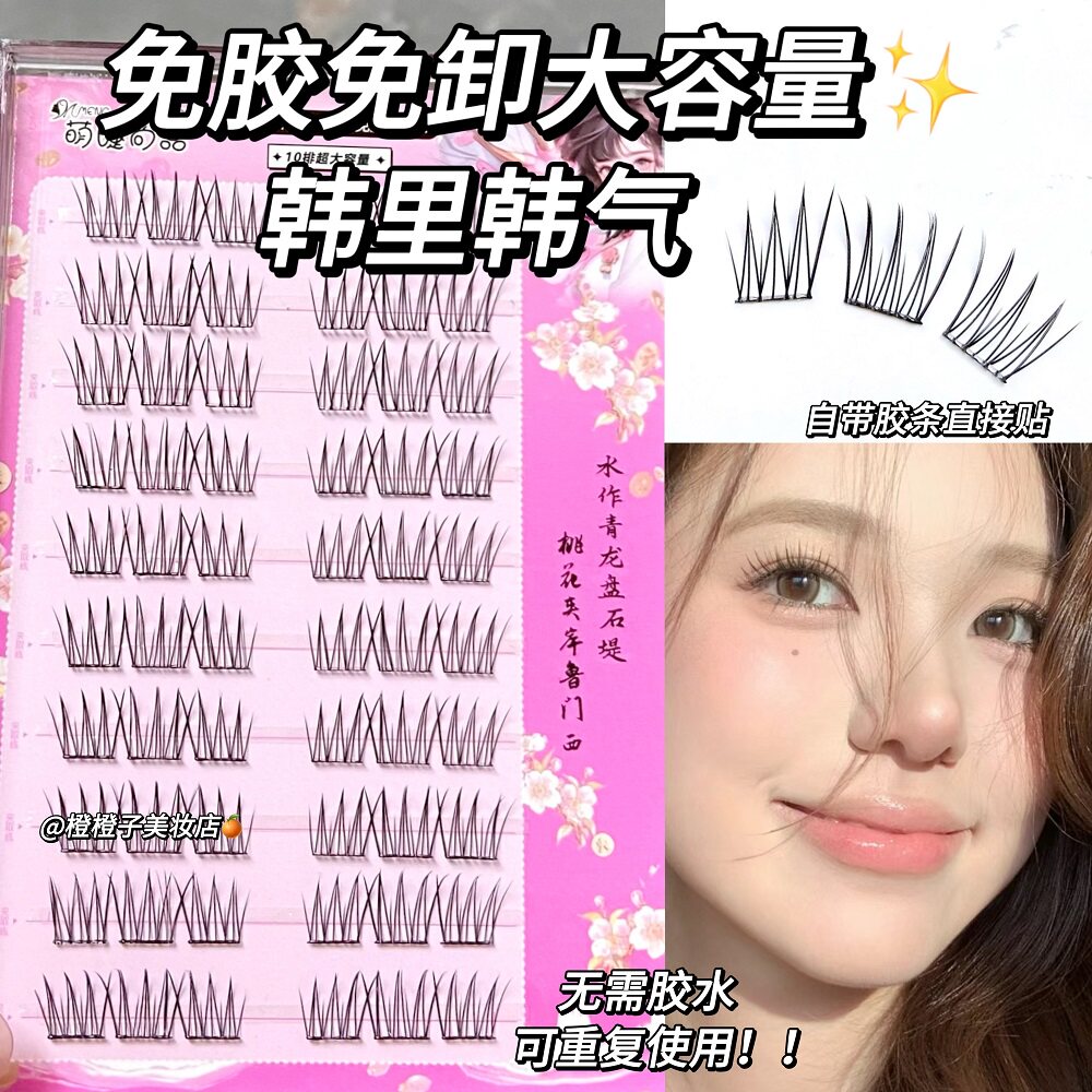 免胶自粘韩式大容量女团假睫毛!