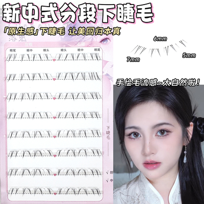 新中式下睫毛~清纯白月光