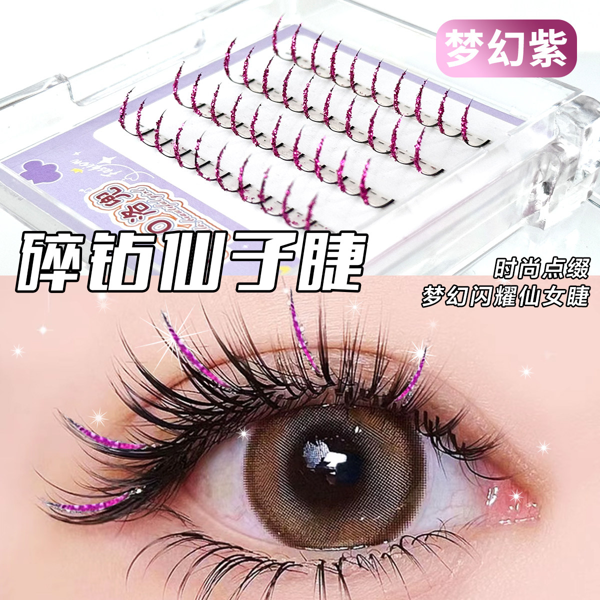 自带细闪满天星碎钻睫！紫色清冷猫须假睫毛上睫毛圣诞节2025新款,彩妆/香水/美妆工具,假睫毛,淘宝优惠券,粉丝福利购,淘宝优惠卷