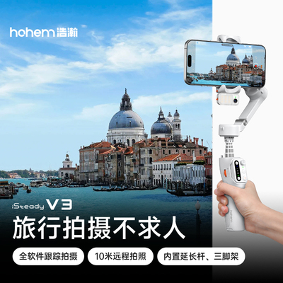 浩瀚V3多场景全软件可跟拍云台