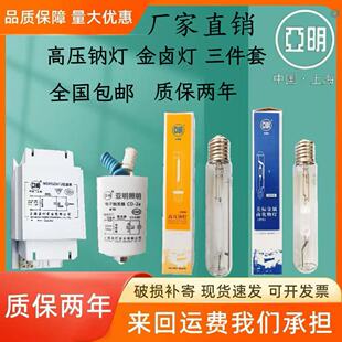 上海亚明高压钠灯金卤灯70W100W150W250W400W1000W三件套路灯厂房