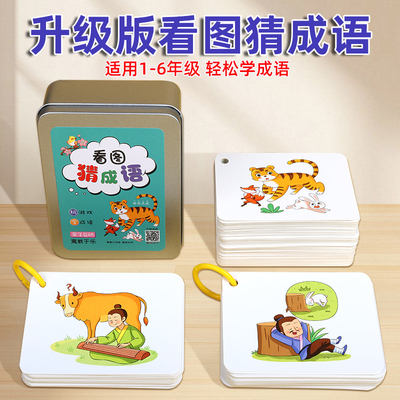 儿童看图猜成语益智亲子
