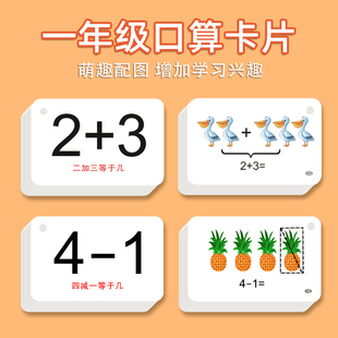 口算卡片一年级数学题卡100 20二十以内加法加减法口诀表幼小衔接