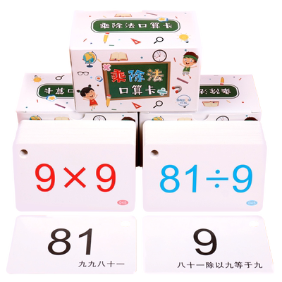 九九乘除法口算卡片启蒙教具