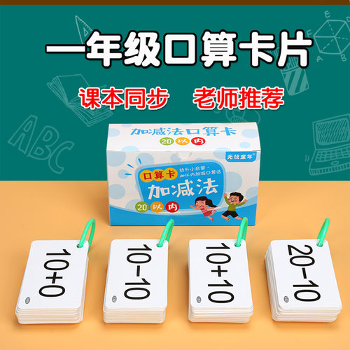 一年级口算卡片加减法教具神器
