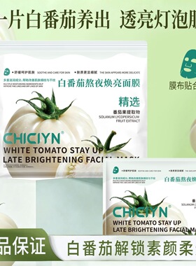 白番茄熬夜焕亮面膜敏感肌可用补水保湿熬夜急救提亮肤色