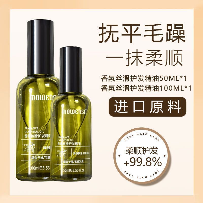 摩雯思护发精油清香精油香氛滋养护发精油修护干枯毛糙清爽不油腻