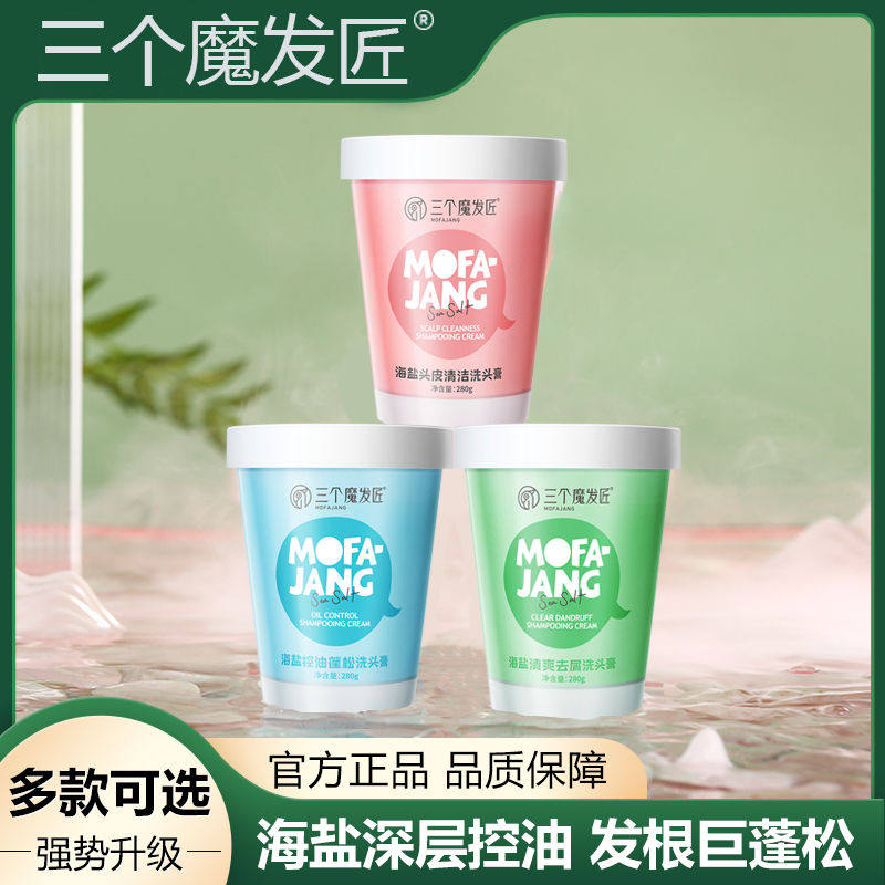 三个魔发匠控油蓬松海盐洗头膏清爽去屑止痒洗发水头皮清洁磨砂膏
