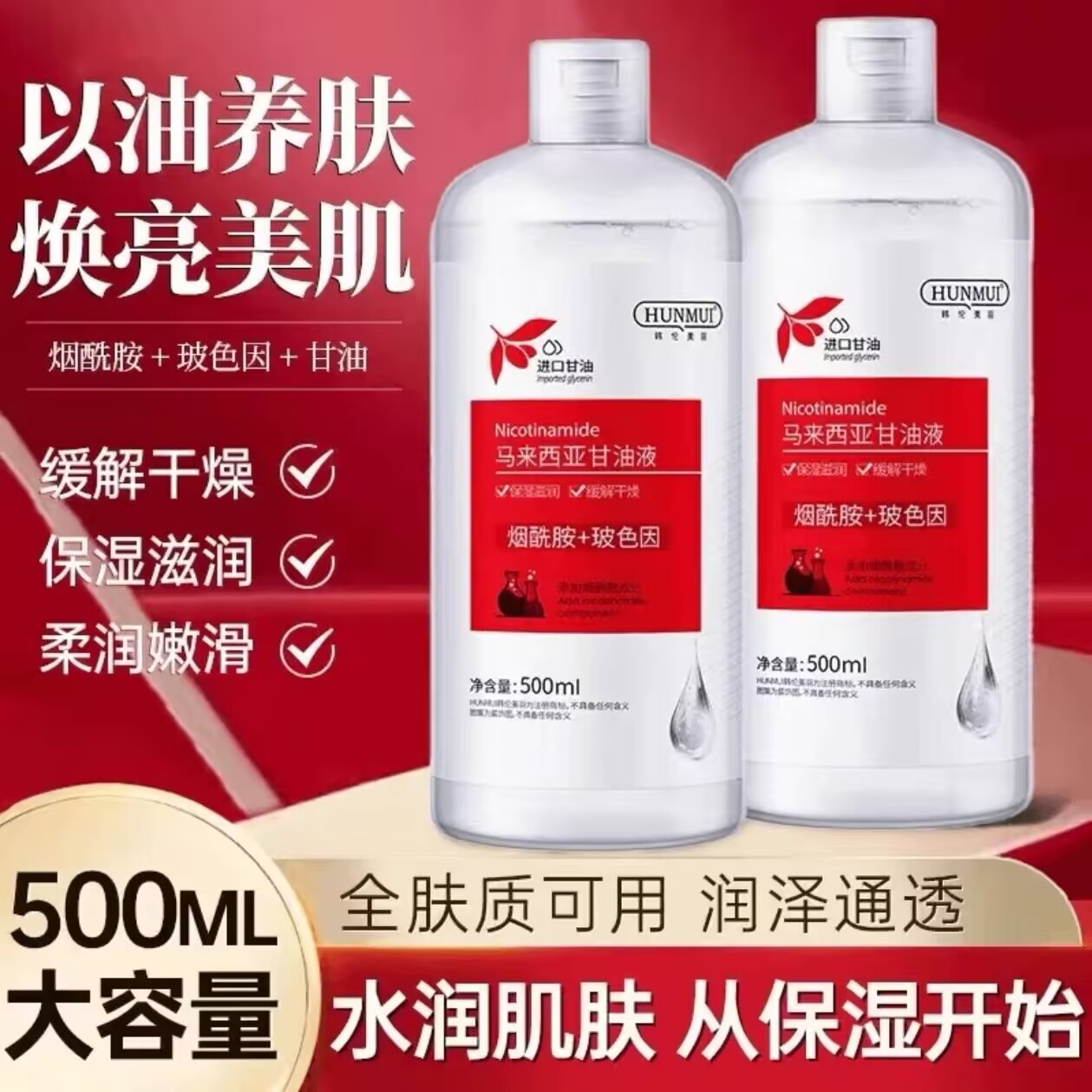 马来西亚甘油液500ml大容量护肤保湿补水烟酰胺湿敷大瓶爽肤水