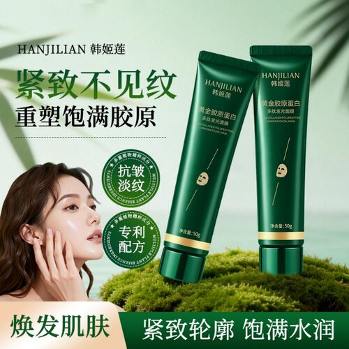黄金胶原蛋白发光涂抹面膜抗皱紧致淡纹补水保湿舒缓去黄提亮肌肤