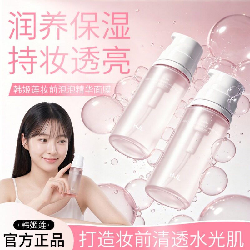 韩姬莲泡泡妆前精华妆前乳涂抹面膜保湿滋润打底上妆服贴