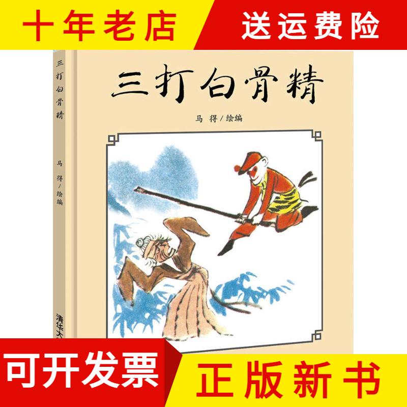【正版新书】精装绘本 中国名家经典原创图画书--三打白骨精