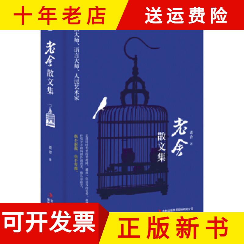 【正版新书】初高中社科读书会：老舍散文集精装