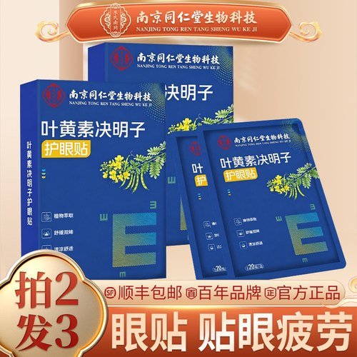 同仁堂叶黄素眼贴膜眼疲劳冷敷