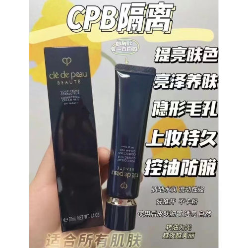 CPB肌肤之钥37ml黑长管隔离霜
