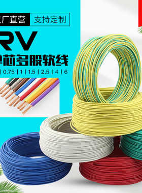 国标RV 0.12 .02 0.3 0.5 0.751.5 2.5 6平方铜芯多股软线 线电源
