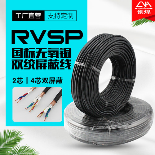 国标纯铜RVSP双绞屏蔽线2 4芯*0.2 0.3 0.5 1.5平方485通讯信号线