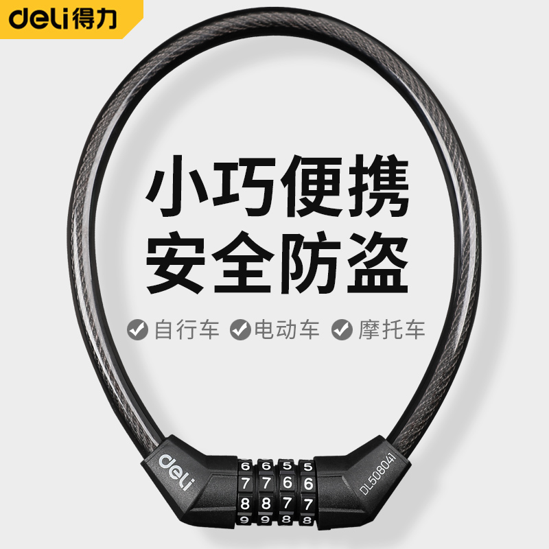 得力自行车锁防盗锁密码4位